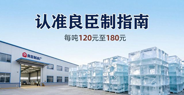 徐汇区大冰块厂怎么选 认准良臣制冰厂