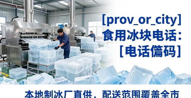 徐汇区食用冰块电话 本地制冰厂直供联系方式