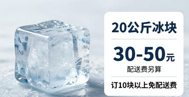徐汇区大冰块配送,到底靠不靠谱?