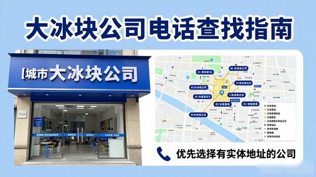判断徐汇区大冰块公司靠谱性_徐汇区大冰块公司电话_联系徐汇区大冰块公司电话